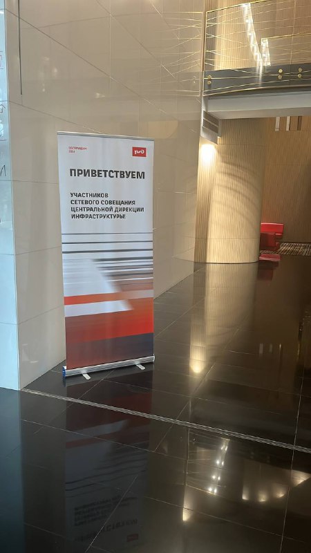 Оформление совещания ржд — фото 2